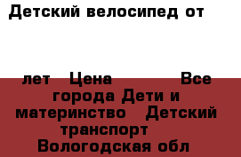 Детский велосипед от 1.5-3 лет › Цена ­ 3 000 - Все города Дети и материнство » Детский транспорт   . Вологодская обл.